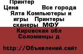 Принтер Canon LPB6020B › Цена ­ 2 800 - Все города, Ялта Компьютеры и игры » Принтеры, сканеры, МФУ   . Кировская обл.,Соломинцы д.